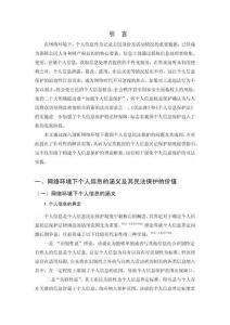 論網絡環境下個人信息的民法保護