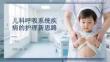 兒科呼吸系統(tǒng)疾病的護理新思路