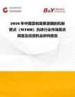 2026年中國雷帕霉素激酶的機制靶點（MTOR）抗體行業市場現狀調查及投資機會研判報告