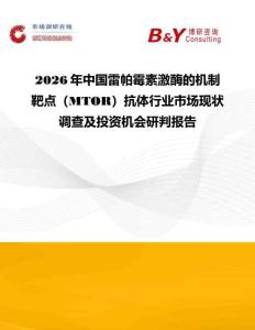 2026年中国雷帕霉素激酶的机制靶点（MTOR）抗体行业市场现状调查及投资机会研判报告