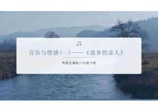 第三單元《故鄉的親人》 課件 2026粵教花城版初中音樂八年級下冊