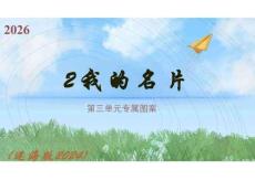第三單元2《我的名片》（課件）2026二年級美術下冊遼海版