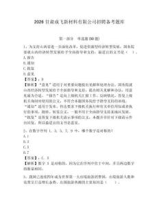 2026甘肅成飛新材料有限公司招聘備考題庫及答案詳解1套