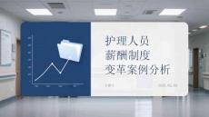 護理人員薪酬制度變革案例分析