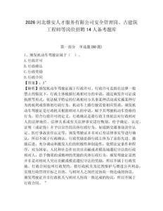 2026河北雄安人才服務有限公司安全管理崗、古建筑工程師等崗位招聘14人備考題庫及參考答案詳解1套