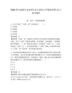 2026四川成都市龍泉驛區(qū)東山國際小學(xué)教師招聘12人備考題庫及1套完整答案詳解