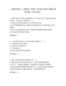 二級建造師之二建建設(shè)工程施工管理能力提升試題含答案詳解（奪分金卷）