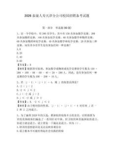 2026泰康人壽天津分公司校園招聘備考試題附答案詳解