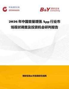 2026年中國音量增強App行業市場現狀調查及投資機會研判報告