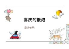 少兒美術教學：刮畫 3歲-4歲《喜慶的鞭炮》