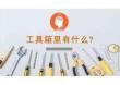 少兒美術教學：繪畫＋手工《工具箱》