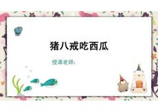 少兒美術教學：水彩畫   4歲-5歲《豬八戒吃西瓜》