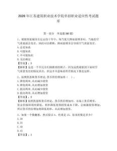 2026年江蘇建筑職業技術學院單招職業適應性考試題庫精編答案詳解