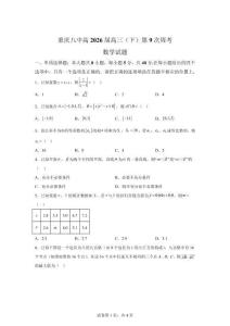 重慶市2026屆高三下學期第9次周考數學試題【附答案詳解】