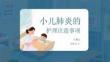 小兒肺炎的護理注意事項