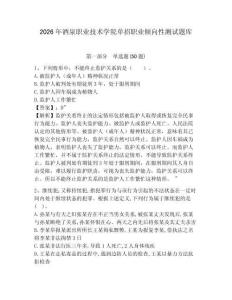 2026年酒泉職業技術學院單招職業傾向性測試題庫及參考答案詳解一套