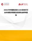 2026年中国高光效LED投光灯行业市场现状调查及投资机会研判报告