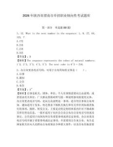 2026年陜西省渭南市單招職業傾向性考試題庫完整參考答案詳解