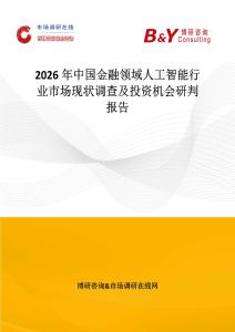 2026年中國金融領域人工智能行業市場現狀調查及投資機會研判報告