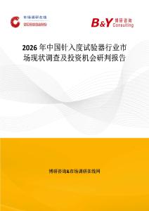 2026年中國針入度試驗器行業(yè)市場現(xiàn)狀調(diào)查及投資機會研判報告