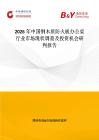 2026年中國鋼木質(zhì)防火板辦公桌行業(yè)市場現(xiàn)狀調(diào)查及投資機會研判報告