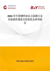 2026年中國鋼網加長公園椅行業(yè)市場現狀調查及投資機會研判報告