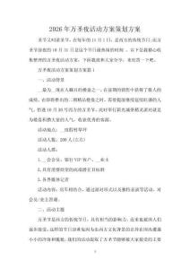 2026年萬圣夜活動方案策劃方案