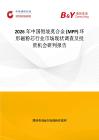2026年中國鉬坡莫合金 (MPP) 環形磁粉芯行業市場現狀調查及投資機會研判報告