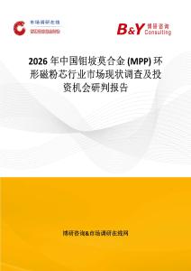 2026年中國鉬坡莫合金 (MPP) 環形磁粉芯行業市場現狀調查及投資機會研判報告