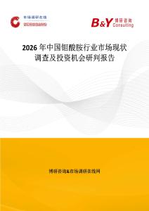 2026年中國鉬酸胺行業(yè)市場現(xiàn)狀調(diào)查及投資機(jī)會研判報告