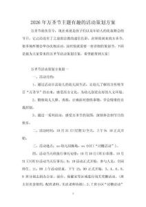 2026年萬圣節(jié)主題有趣的活動策劃方案