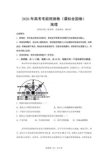 文綜拆分（課標全國卷）：2026年高考考前地理預測卷【附答案詳解】