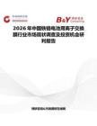 2026年中國鐵鉻電池用離子交換膜行業市場現狀調查及投資機會研判報告