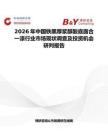 2026年中國鐵黑厚漿醇酸底面合一漆行業(yè)市場現(xiàn)狀調(diào)查及投資機會研判報告