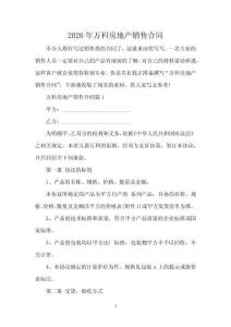 2026年萬科房地產(chǎn)銷售合同