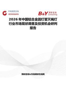 2026年中國鋁合金圓燈管滅蠅燈行業(yè)市場現(xiàn)狀調(diào)查及投資機會研判報告