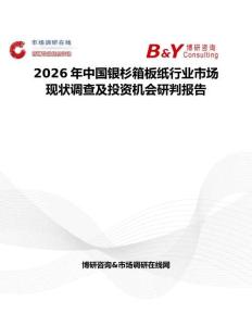 2026年中國銀杉箱板紙行業市場現狀調查及投資機會研判報告