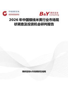 2026年中國銀線米黃行業市場現狀調查及投資機會研判報告
