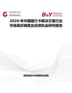 2026年中國銀行卡解決方案行業市場現狀調查及投資機會研判報告
