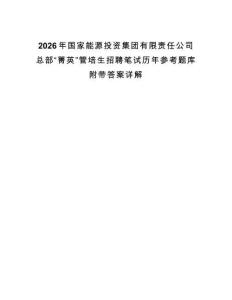 2026年國家能源投資集團有限責任公司總部“菁英”管培生招聘筆試歷年參考題庫附帶答案詳解