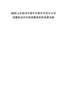 2025山東濱州市鄒平市新華書店分公司招聘筆試歷年參考題庫附帶答案詳解