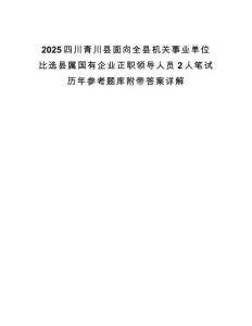 2025四川青川縣面向全縣機關事業單位比選縣屬國有企業正職領導人員2人筆試歷年參考題庫附帶答案詳解
