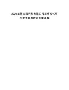 2026璽贊莊園枸杞有限公司招聘筆試歷年參考題庫附帶答案詳解