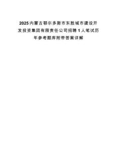 2025內蒙古鄂爾多斯市東勝城市建設開發投資集團有限責任公司招聘1人筆試歷年參考題庫附帶答案詳解