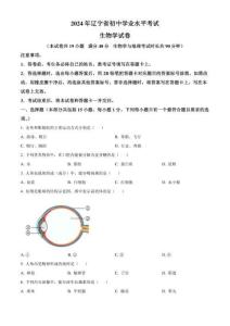 2024年辽宁省中考生物真题（含答案）