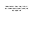 2026內蒙古通遼市城市發展（集團）有限公司招聘核減部分崗位筆試歷年參考題庫附帶答案詳解