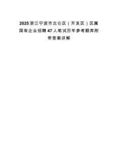 2025浙江寧波市北侖區（開發區）區屬國有企業招聘47人筆試歷年參考題庫附帶答案詳解