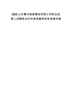 2025山東魯華能源集團有限公司職業經理人招聘筆試歷年參考題庫附帶答案詳解