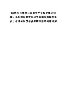 2025年三季度云南航空產業投資集團招聘（昆明國際航空樞紐工程建設指揮部崗位）考試筆試歷年參考題庫附帶答案詳解