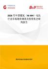 2026年中國鎳氫（Ni-MH）電池行業(yè)市場現(xiàn)狀調(diào)查及投資機會研判報告